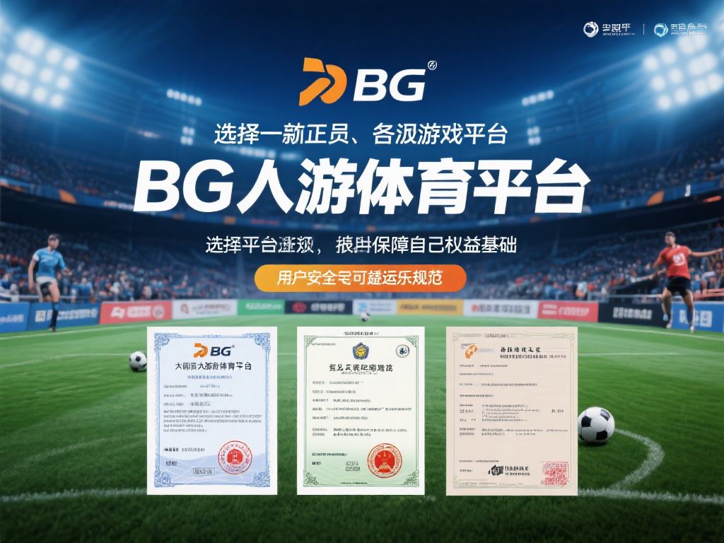1.&nbsp;平台背景与资质
选择一家正规、合法的游戏平